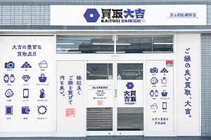 買取大吉 流山初石駅前店