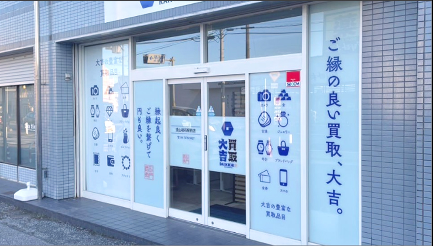 買取大吉 流山初石駅前店