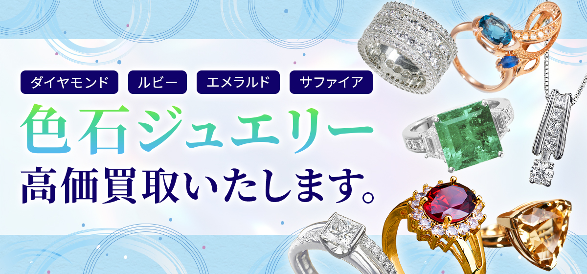 ダイヤモンド・ルビー・エメラルド・サファイア 色石ジュエリー高価買取いたします。