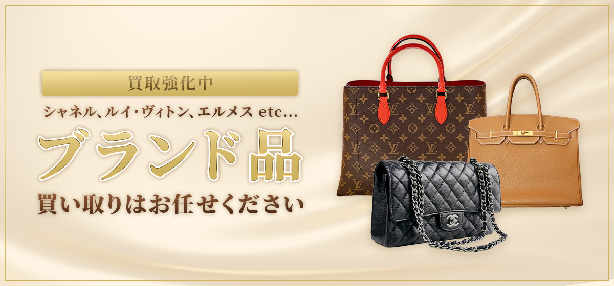 シャネル、ルイ・ヴィトン、エルメス ブランド品の買取はお任せください。