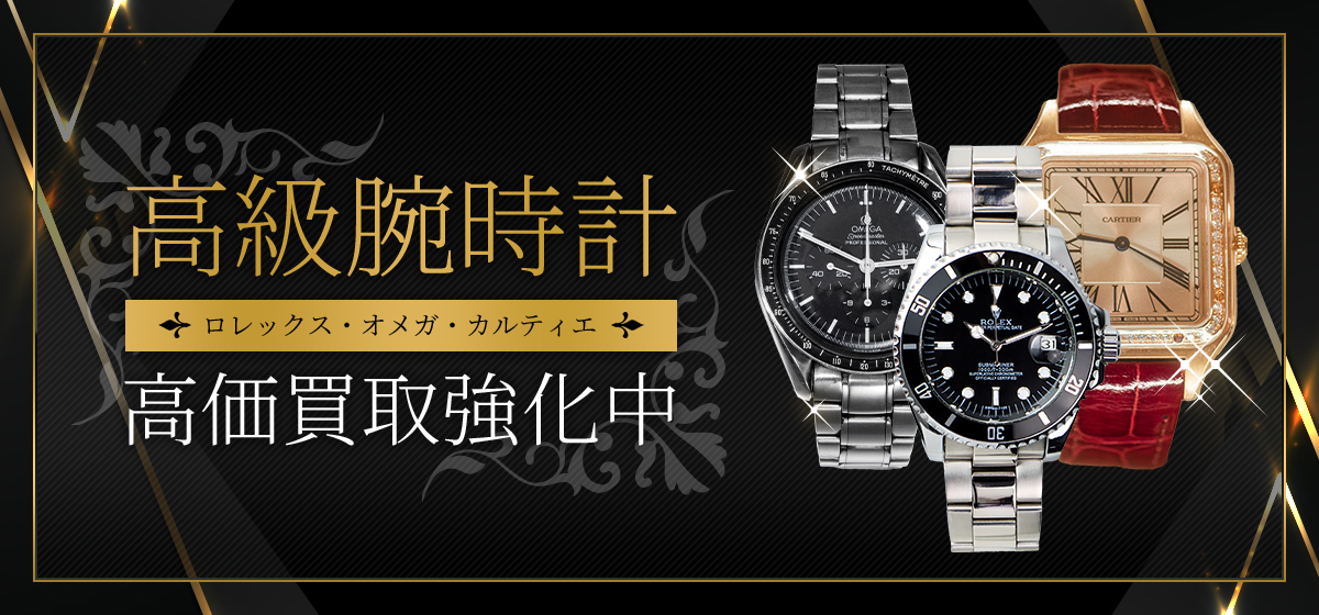 ロレックス・オメガ・カルティエ 高級腕時 計高価買取強化中